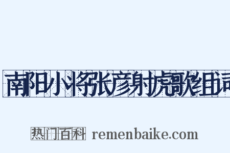 南阳小将张彦射虎歌组词是什么意思的图片